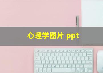 心理学图片 ppt